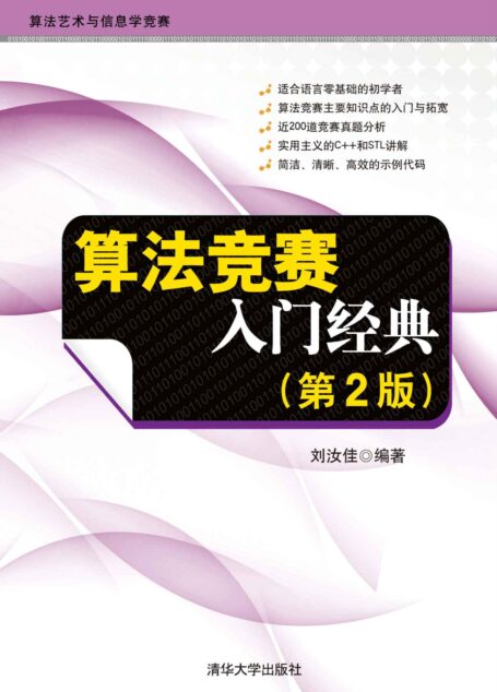 算法竞赛入门经典