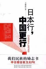 日本行,中国更行