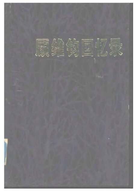 顾维钧回忆录5