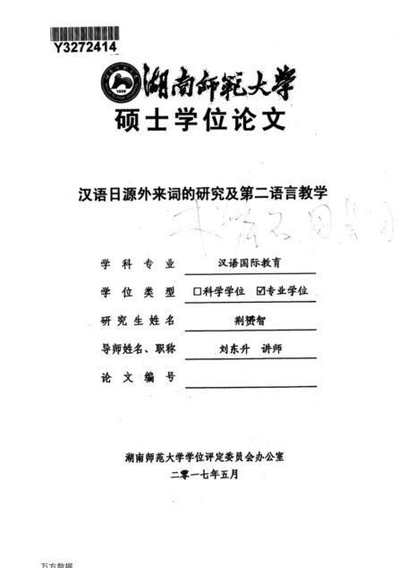 荆赟智. 汉语日源外来词的研究及第二语言教学[D].湖南师范大学,2017.