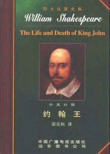 莎士比亚全集15 约翰王