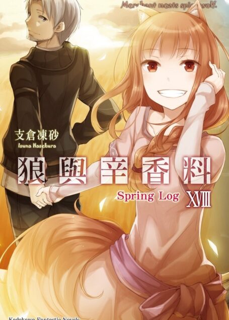 狼与辛香料 18