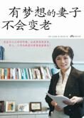 韩国美女主播:有梦想的妻子不会变老