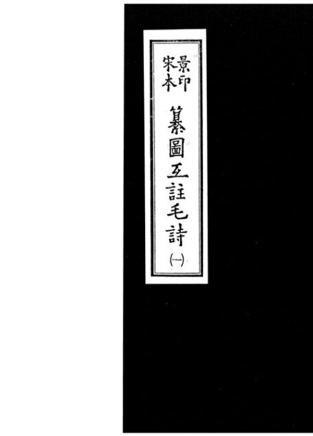宋本景印_纂圖互註毛詩.1