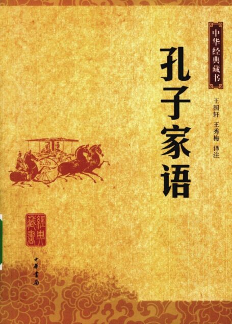 孔子家语