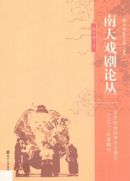 南大戏剧论丛 第10卷 2