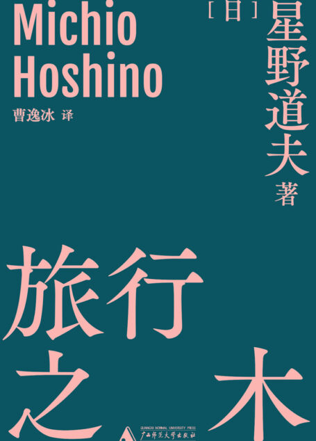 旅行之木