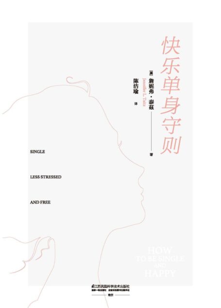 快乐单身守则（纽约大学心理学博士，致力于教人们以验证有效的方法，提高生活质量，让你在寻找灵魂伴侣的路上，时刻智商在线的科学指南）