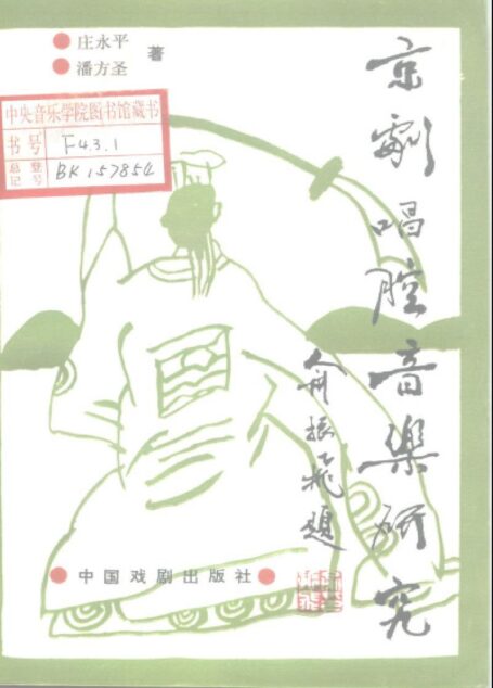 京剧唱腔音乐研究
