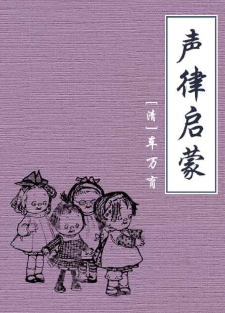 声律启蒙【公版】