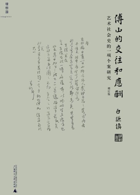 傅山的交往和应酬（增订本）
