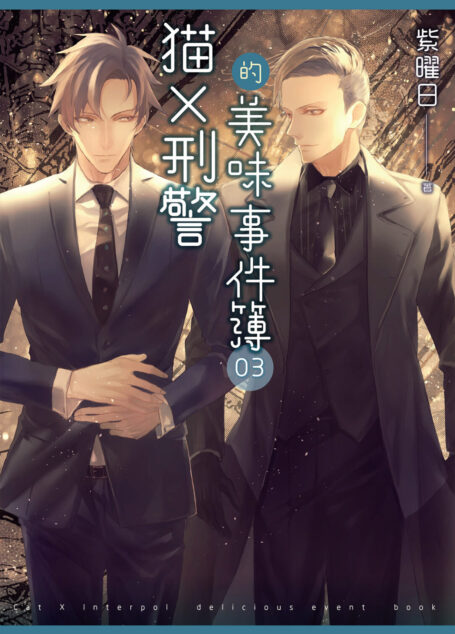 貓X刑警的美味事件簿 03