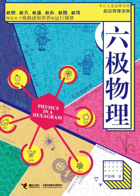 六极物理