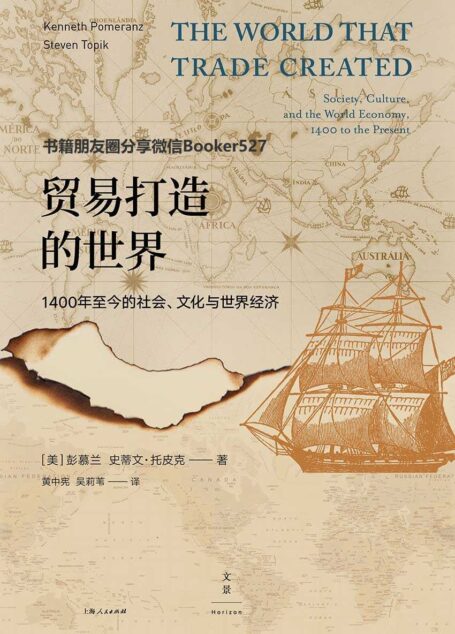 贸易打造的世界——1400至今的社会、文化与世界经济 (全书以“贸易”为线索,由市场、商品、运输、暴力等与贸易相关但连接着人类历史发展的重要节点也都一一展现)