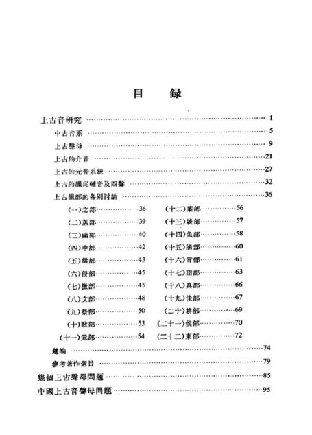 李方桂-上古音研究