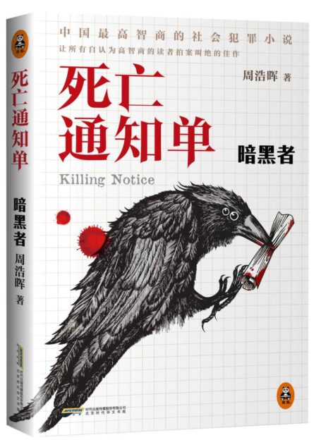 死亡通知單:暗黑者
