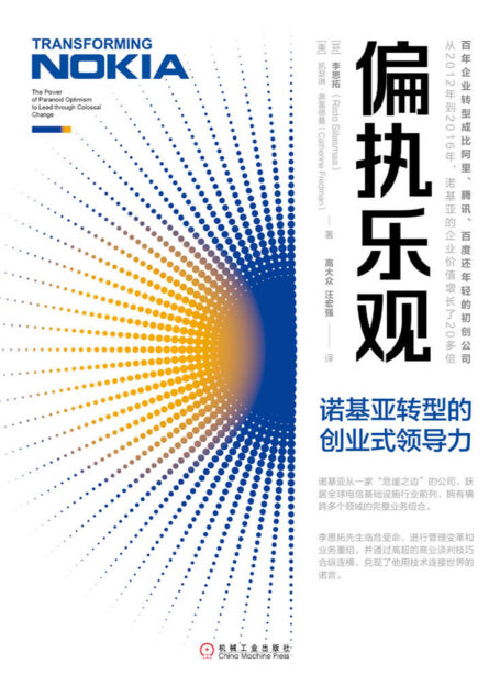 偏执乐观:诺基亚转型的创业式领导力