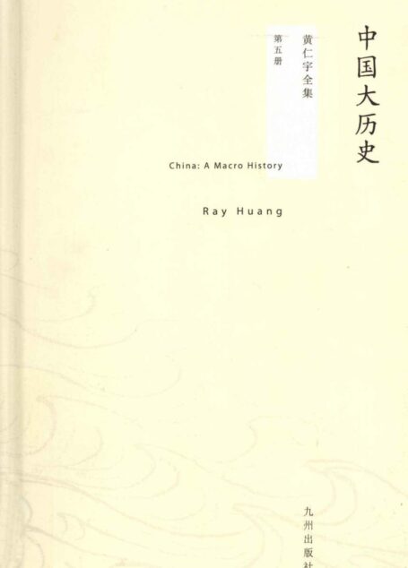 黄仁宇全集05:中国大历史