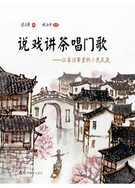 说戏讲茶唱门歌:江南旧事里的小民风流