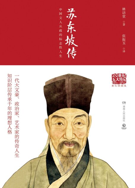 苏东坡传
