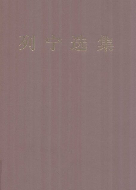 列宁选集3