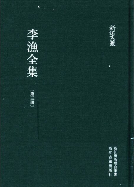 李漁全集第三冊