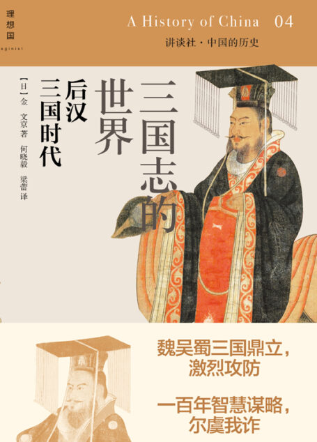 三国志的世界：后汉 三国时代