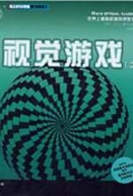视觉游戏（二）