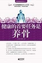 健康的首要任务是养骨