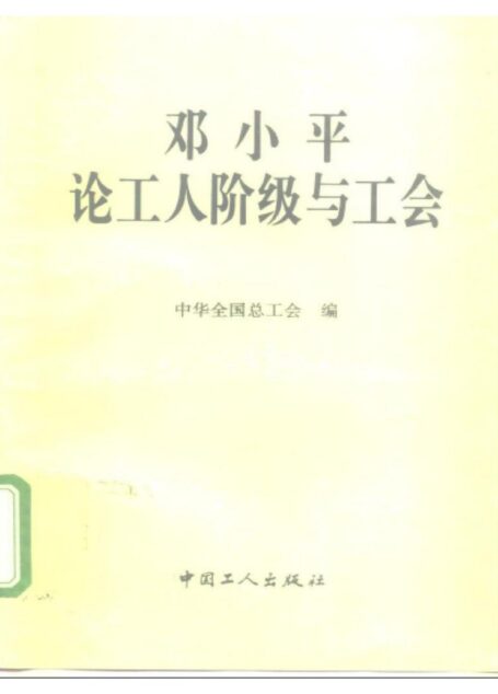 论工人阶级与工会