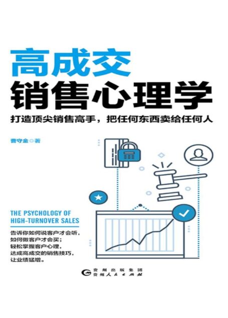 高成交销售心理学
