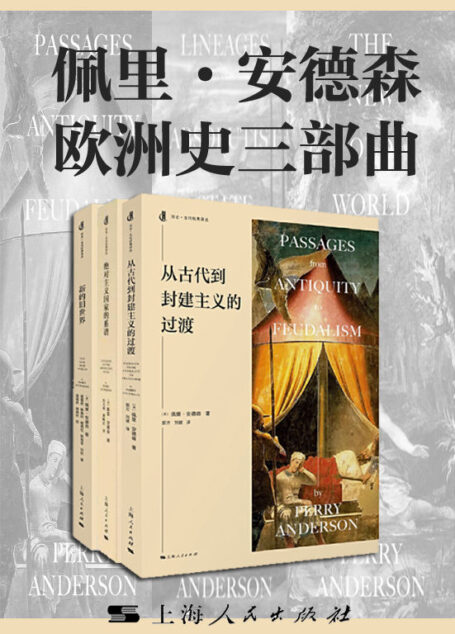 佩里·安德森欧洲史三部曲（《从古代到封建主义社会的过渡》《绝对主义国家的谱系》《新的旧世界》）
