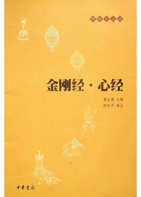 金刚经·心经