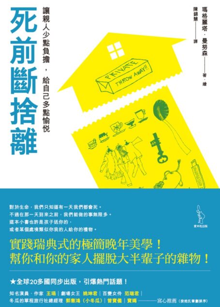 死前斷捨離