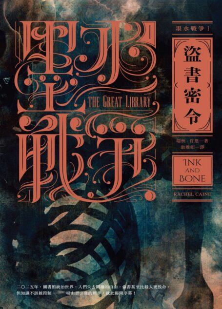 墨水戰爭1：盜書密令
