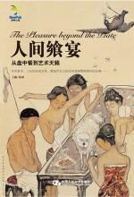 人间飨宴
