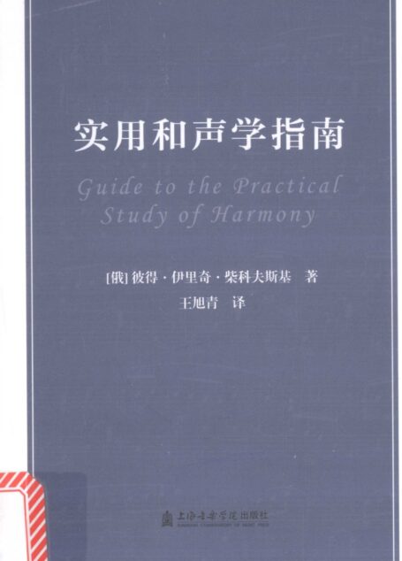 和声学指南