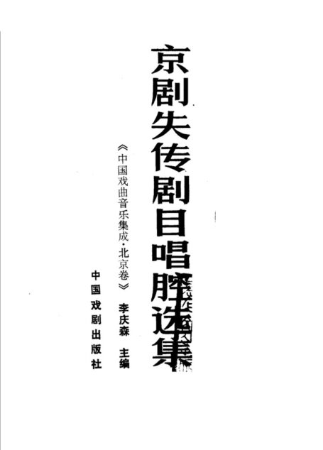 京剧失传剧目唱腔选集