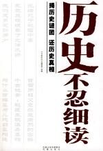 历史不忍细读:揭历史谜团,还历史真相