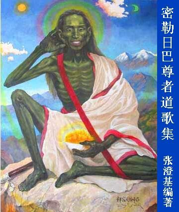 密勒日巴尊者道歌集 完整版(增加24-31篇)