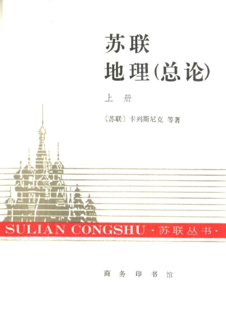 苏联丛书 苏联地理(上、下册)