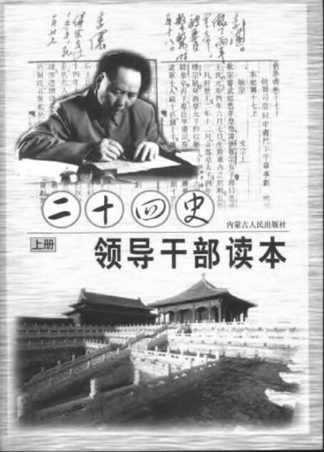 毛泽东评点二十四史(领导干部读本)