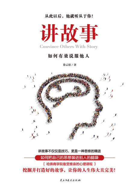 讲故事:如何有效说服他人
