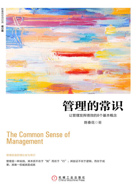 管理的常识：让管理发挥绩效的8个基本概念（修订版）