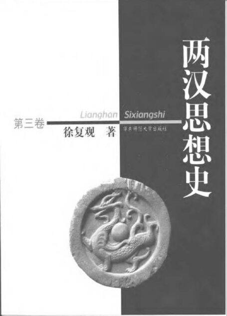 两汉思想史