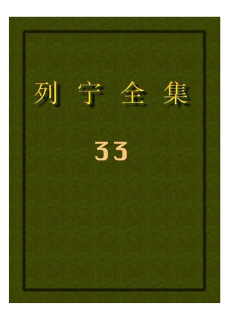 列宁全集33
