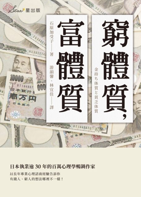 窮體質，富體質
