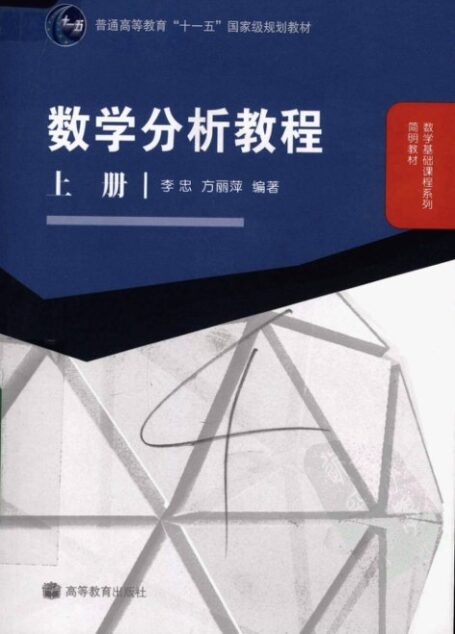 数学分析教程 (上)