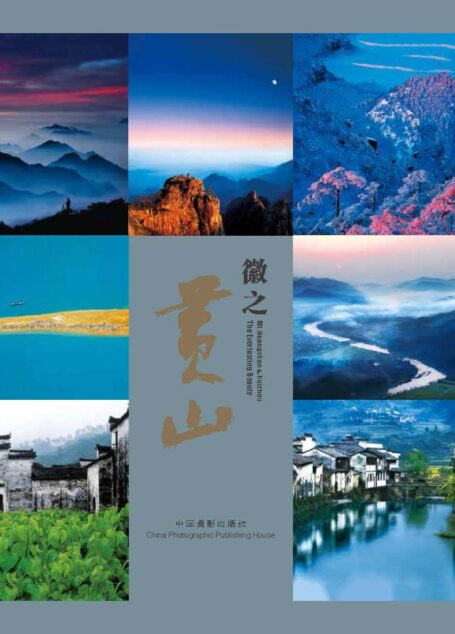 徽之黄山