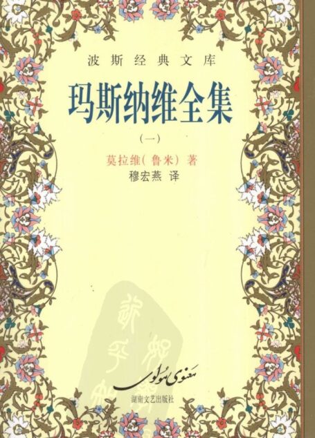 玛斯纳维全集(一)